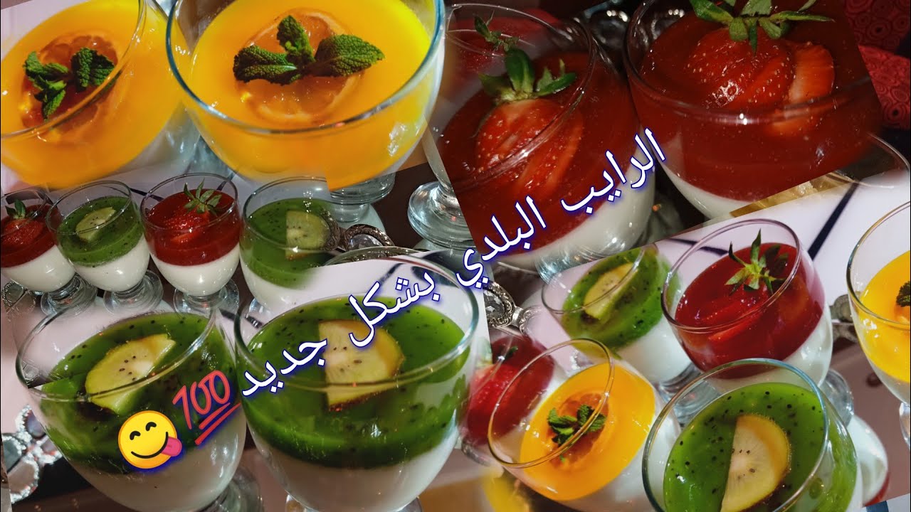 الرايب بالفواكه 😋 بشكل جديد 😍واسرار نجاحوو 💯