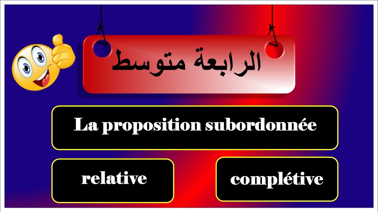 الدرس 03 سنة رابعة متوسط  la proposition subordonnée relative, complétive