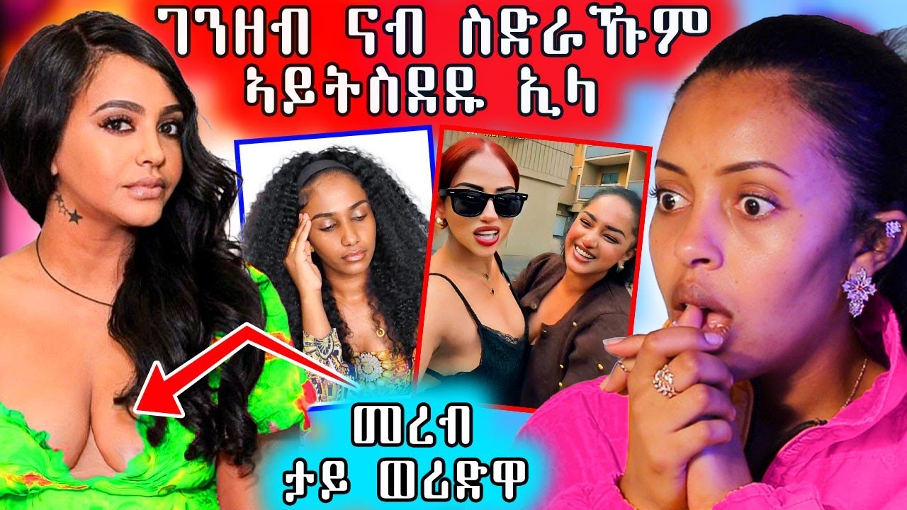 🔥 መረብ ታይወሪድዋ ገንዘብ ናብ ስድራኹም ኣይትስደዱ#eritreanfilm #eritrea #eritreanmoviie 