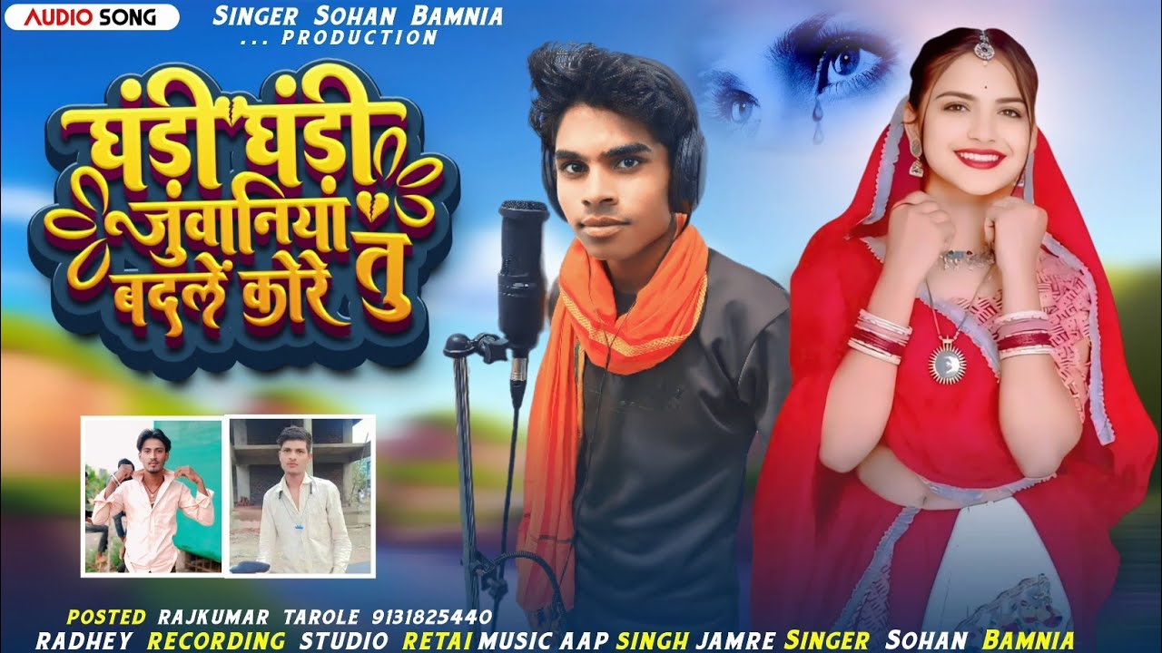 🎶 घड़ी घड़ी जुवानिया बदले कोरे New Full Video Song 🎙️ Singer Sohan Bamaniya // Aadivasi New Song