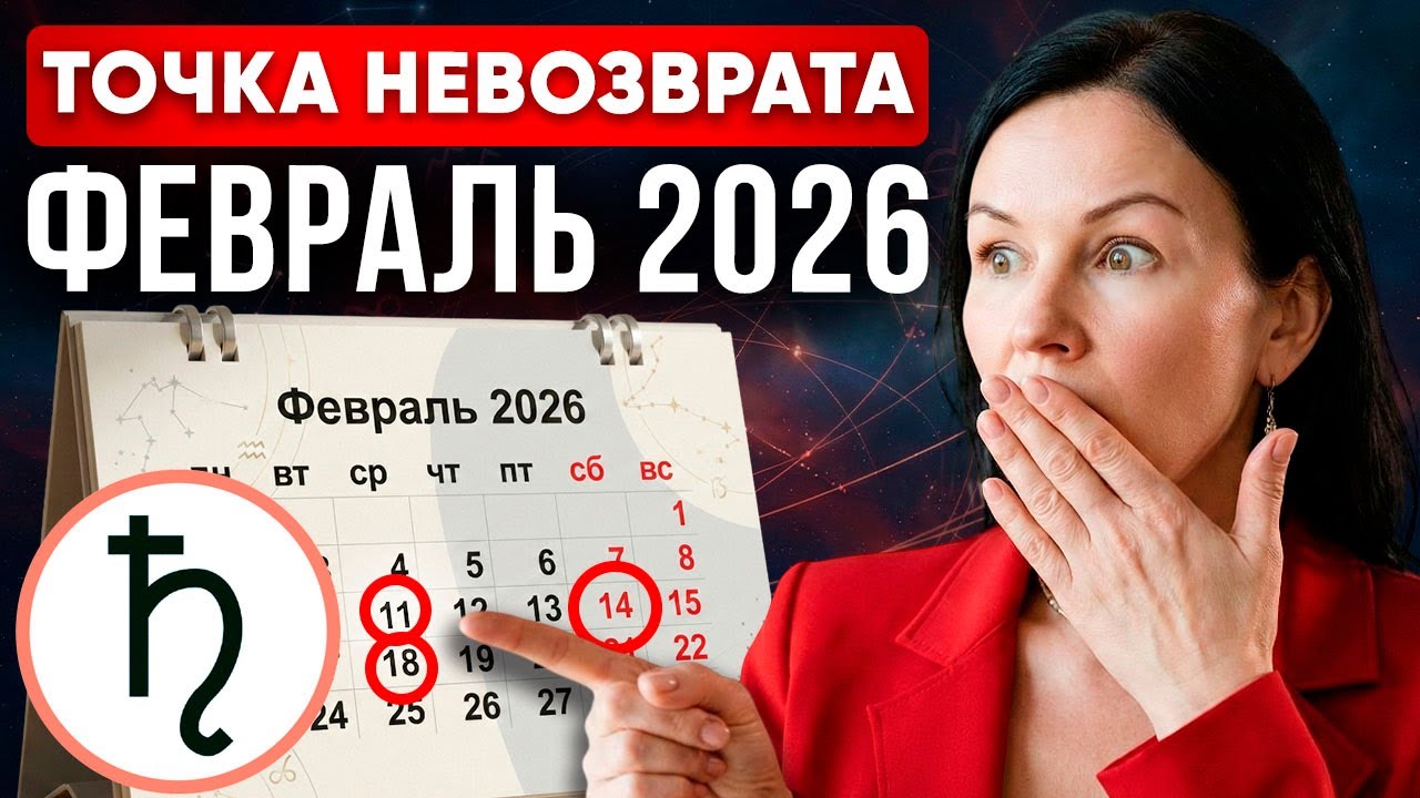 ЗАТМЕНИЕ И САТУРН В ОВНЕ. ГОТОВЫ? Астрологический прогноз на февраль 2026