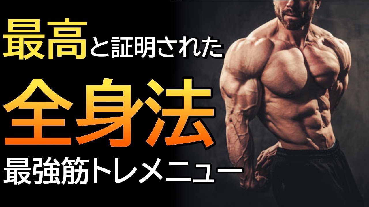 最短でデカくなりたいなら絶対に全身法をやれ！科学的エビデンスに基づいた最強種目で構成した全身トレーニングメニュー！