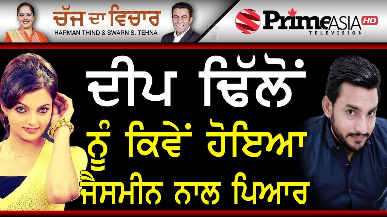 Chajj Da Vichar (943) || ਦੀਪ ਢਿੱਲੋਂ ਨੂੰ ਕਿਵੇਂ ਹੋਇਆ ਜੈਸਮੀਨ ਨਾਲ ਪਿਆਰ