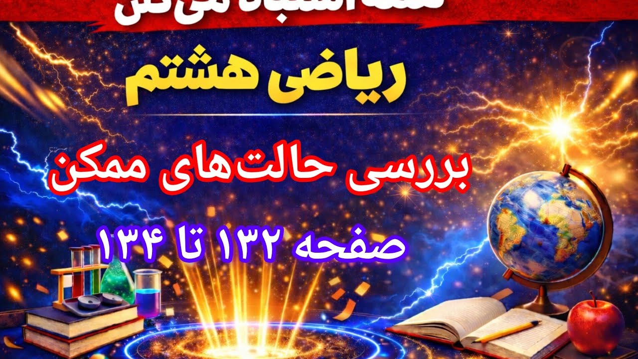 « بررسی حالت‌های ممکن در ریاضی هشتم | توضیحات کامل صفحات ۱۳۲ تا ۱۳۴ »