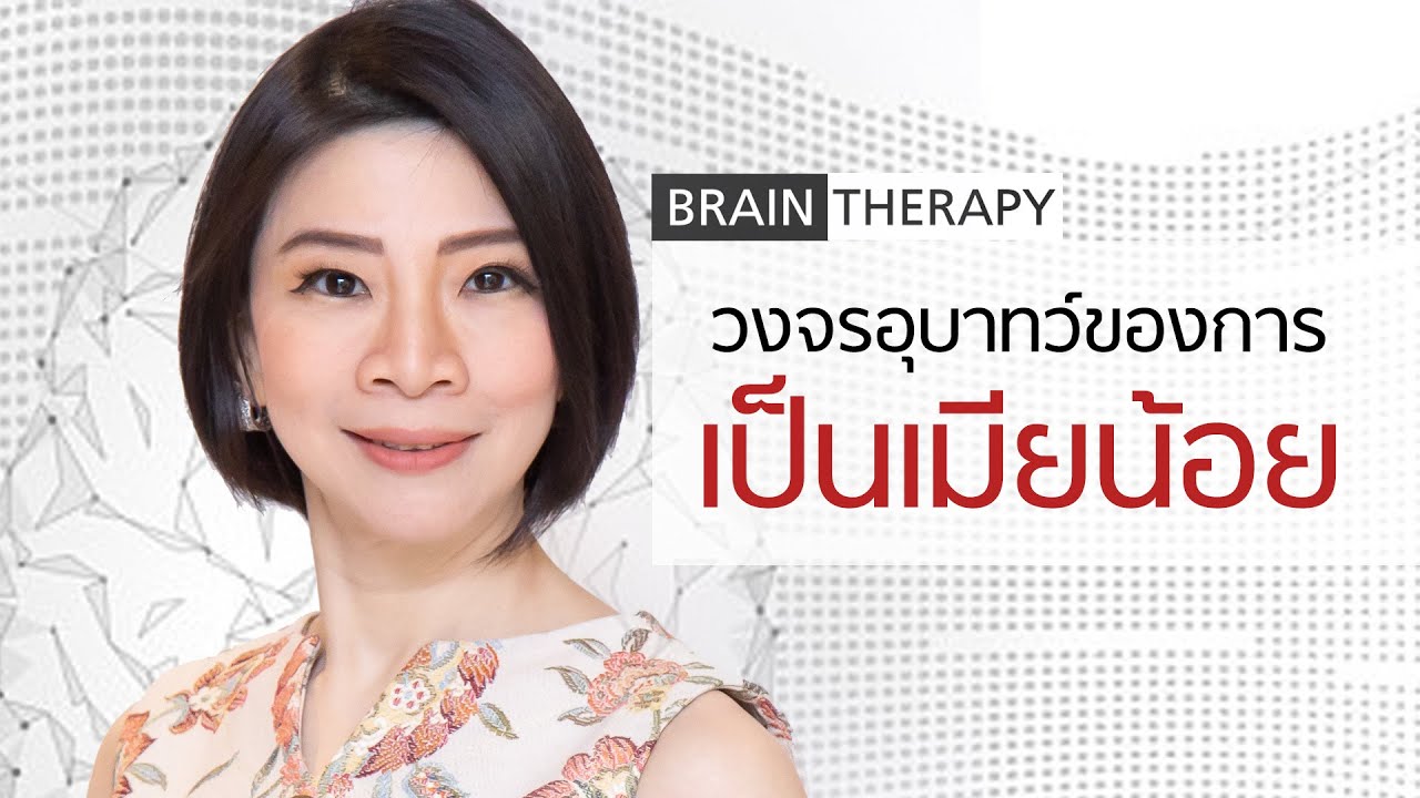 วงจรอุบาทว์ของการเป็นเมียน้อยคนอื่น - Brain Therapy By Club gig