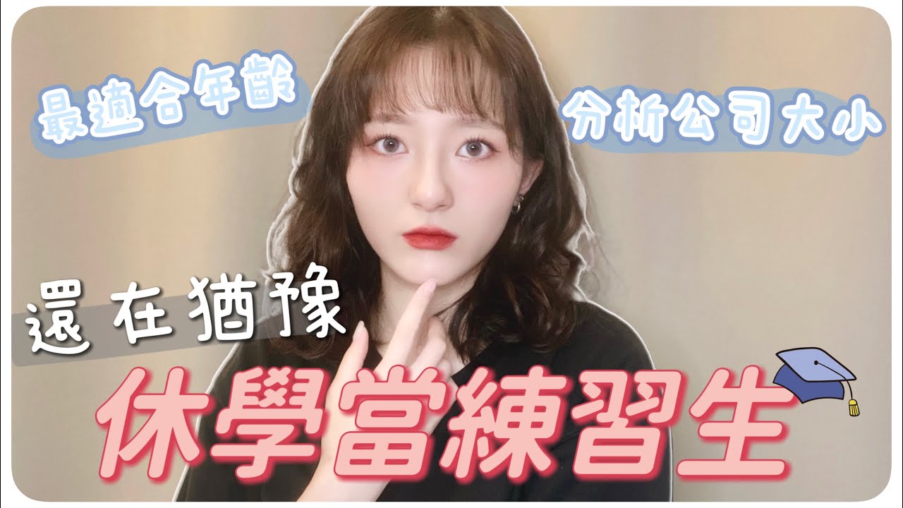 當韓國練習生休學是必須的😳你準備好休學的決心了嗎🎓｜MENG 맹결 孟潔