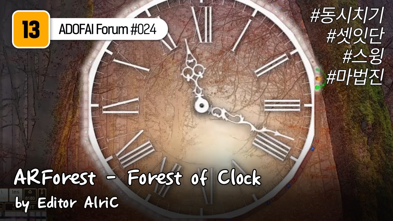 얼불춤 비공식 포럼 #24 | ARForest - Forest of Clock by Editor AlriC