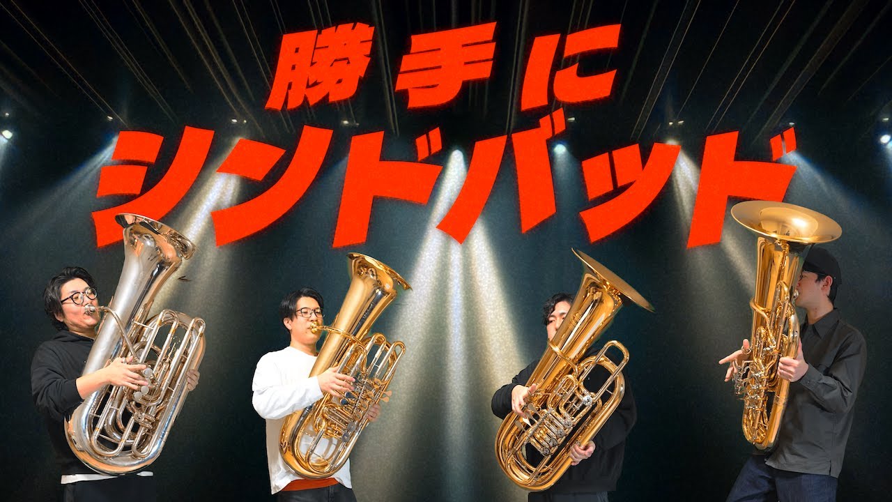 【チューバ四重奏】勝手にシンドバッド / サザンオールスターズ - チューバ4本でカバーしてみた