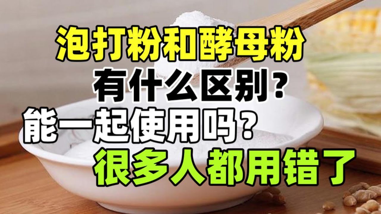 泡打粉和酵母粉有什麼區別？能一起使用嗎？很多人都用錯了