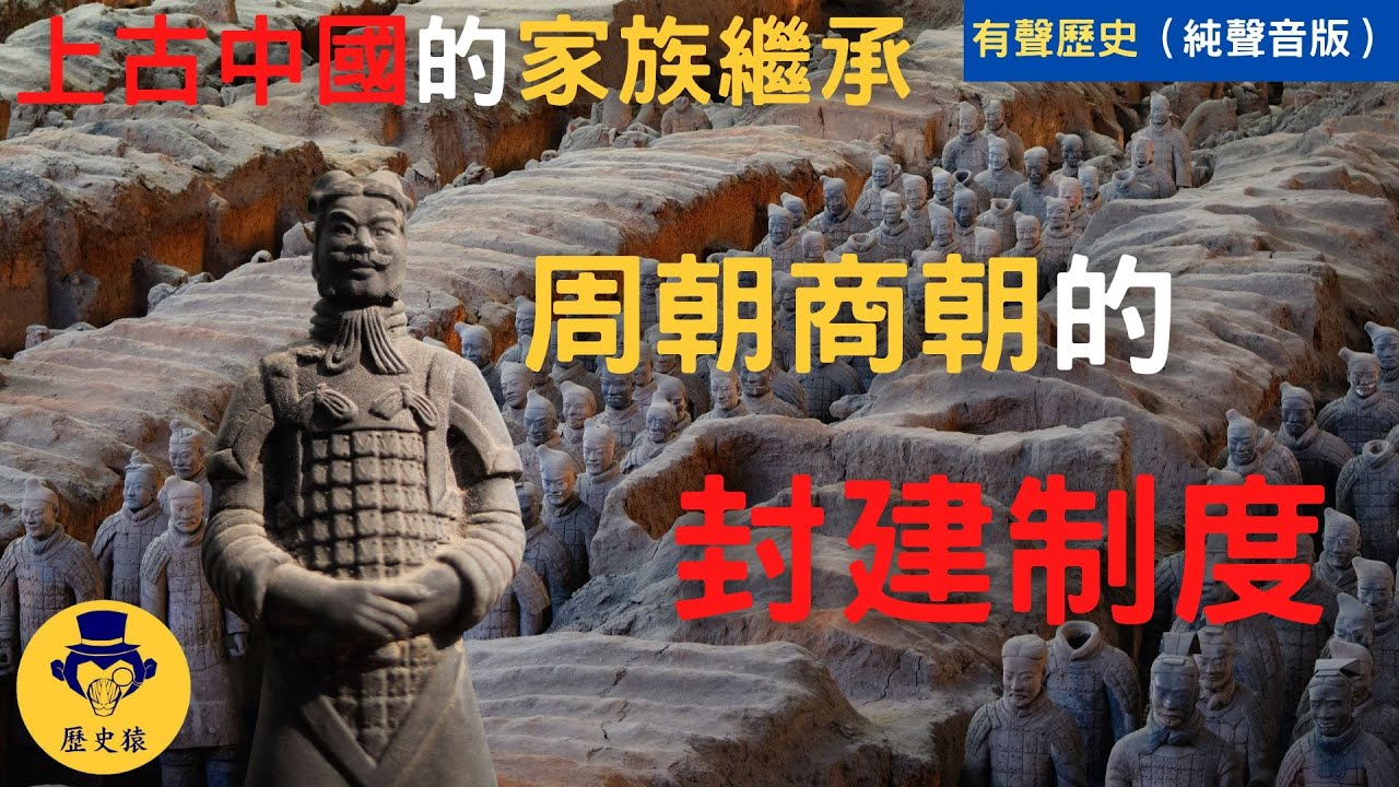 中國史上古史｜上古中國的家族繼承法&mdash;商朝與周朝的封建制度（附中文字幕）｜23分鐘帶你從周朝故事看上古中國的權力結構｜有聲歷史（純聲音版）｜歷史猿