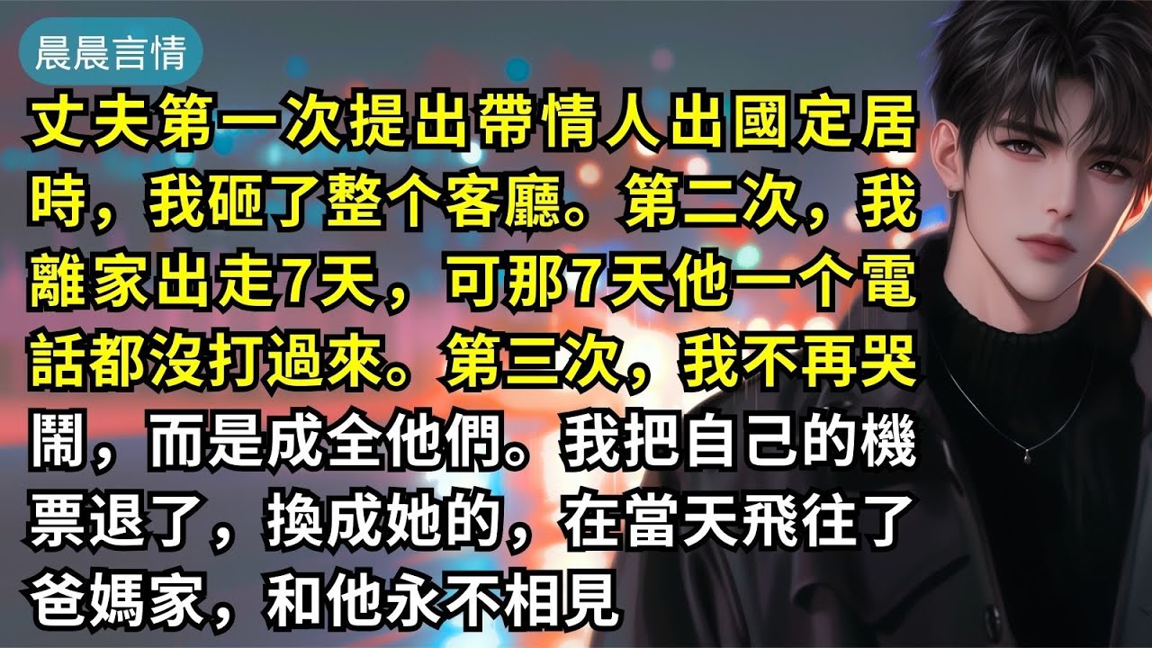 丈夫第一次提出帶情人出國定居時，我砸了整个客廳。第二次，我離家出走7天，可那7天他一个電話都沒打過來。第三次，我不再哭鬧，而是成全他們。我把自己的機票退了，換成她的，在當天飛往了爸媽家，和他永不相見