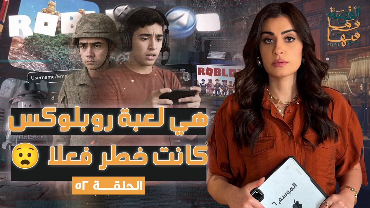القصة ومافيها | الجزء الثاني | هي لعبة روبلكس كانت خطر فعلا 😧#القصة_وما_فيها_ #ريهام_عياد