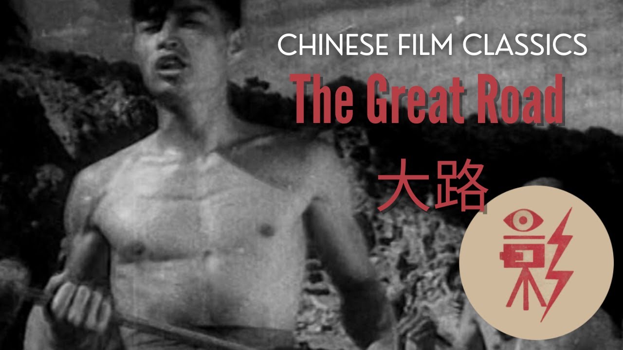 The Great Road 大路 (1934)  with English subtitles