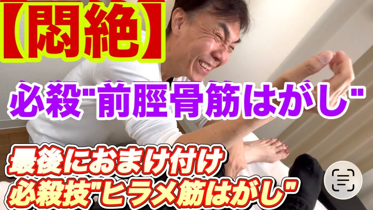 【みきてぃ絶叫】ガチガチ前脛骨筋はがし…悶絶レベルの効果。