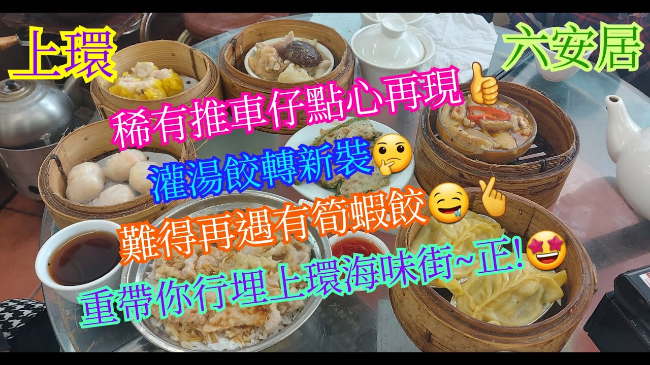 【平帆食堂】上環 | 六安居 | 推車仔點心 | 乾蒸燒賣 | 鮮蝦餃 | 五香牛雜 | 黑椒蒸豬肚 | ( Dim Sum )