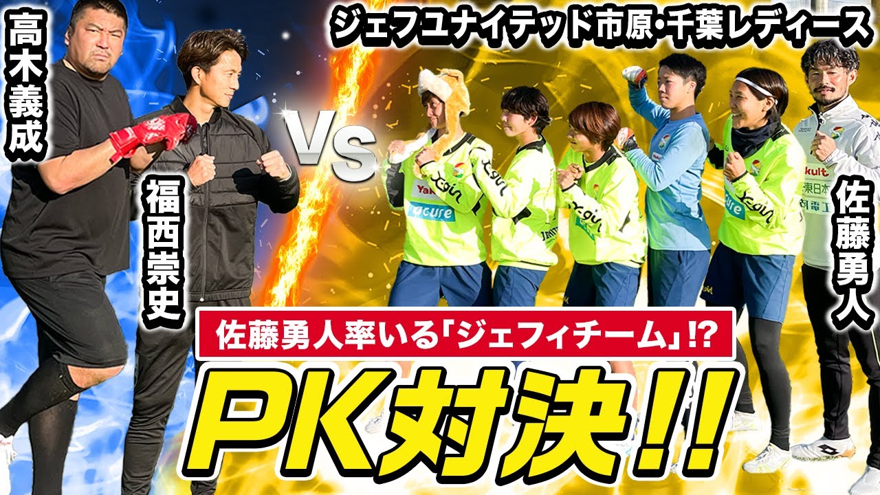 【WEリーグ】ジェフユナイテッド市原・千葉レディースとPK対決！まさかの作戦に福西が混乱！？