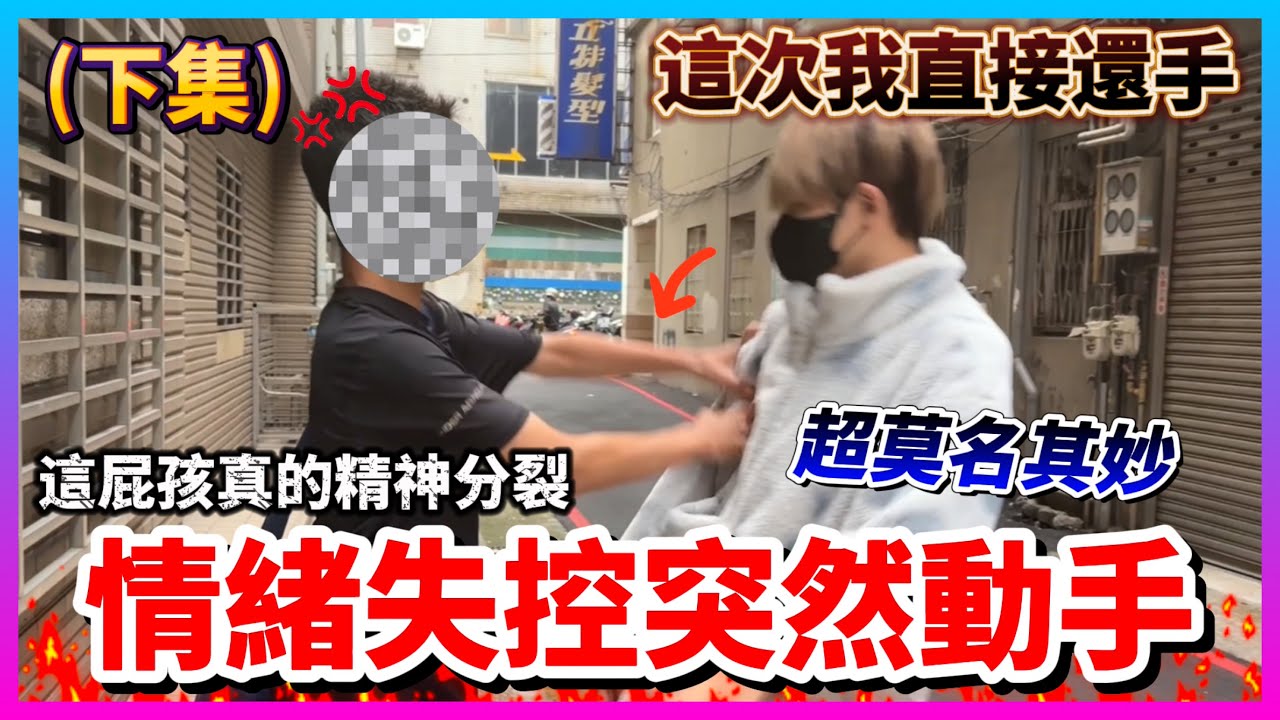 【Qi黃帝】『下集』抓出網路嘴秋屁孩 見到面直接變成小孬孬 我氣到直接動手 到底有什麼問題 他真的有人格分裂.. || 傳說對決 Arena of Valor 黃帝の日常頻道➤@zxsdexz-0808