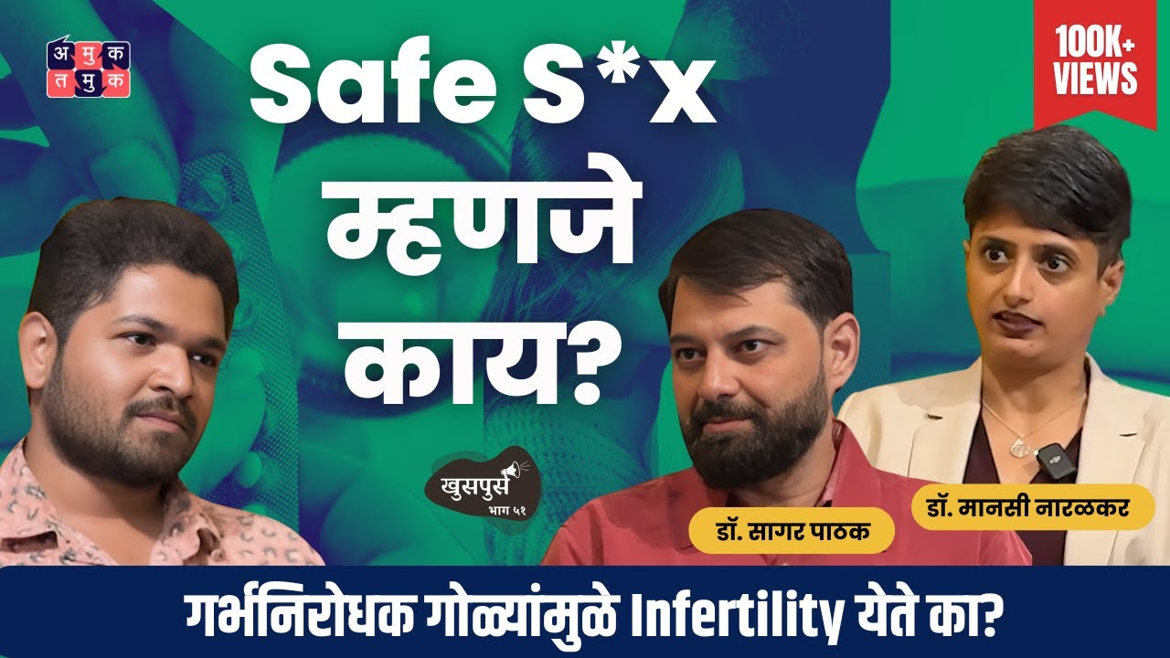 Unwanted Pregnancy कशी टाळायची? Dr.Manasi Naralkar & Dr.Sagar Pathak | Khuspus with Omkar #AmukTamuk