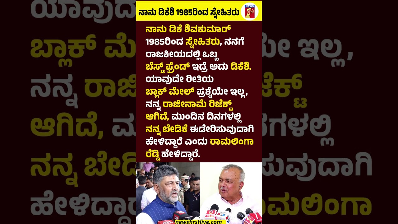 ನಾನು CM DKShivakumar 1985ರಿಂದ ಸ್ನೇಹಿತರು #Ramalingareddy #CMDKShivakumar #Ministerpost #Congress