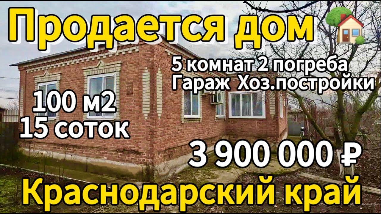 🏡Продаётся дом 100 м2🦯15 соток🦯газ🦯вода🦯3 900 000 ₽🦯станица Крыловская🦯89245404992 Виктор Саликов