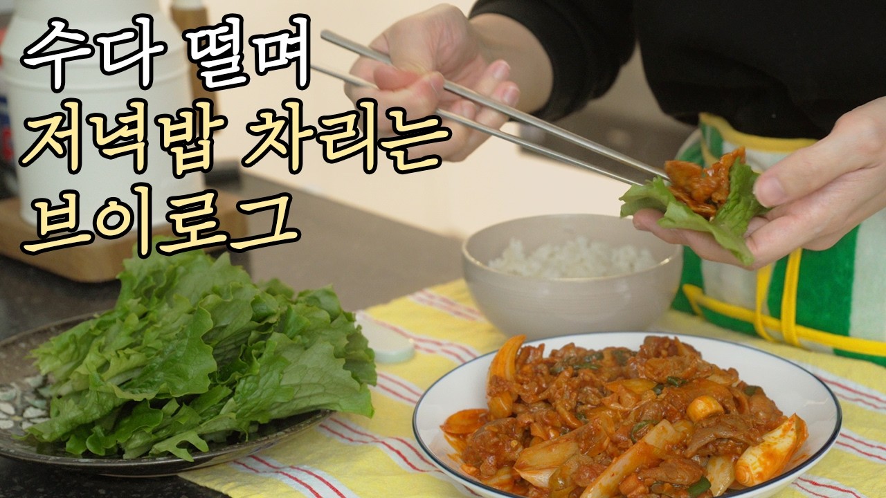 소소한 이야기를 하며 저녁을 차리는 직장인의 2인 가구 집밥 ㅣ제육볶음ㅣ칠리 새우 덮밥