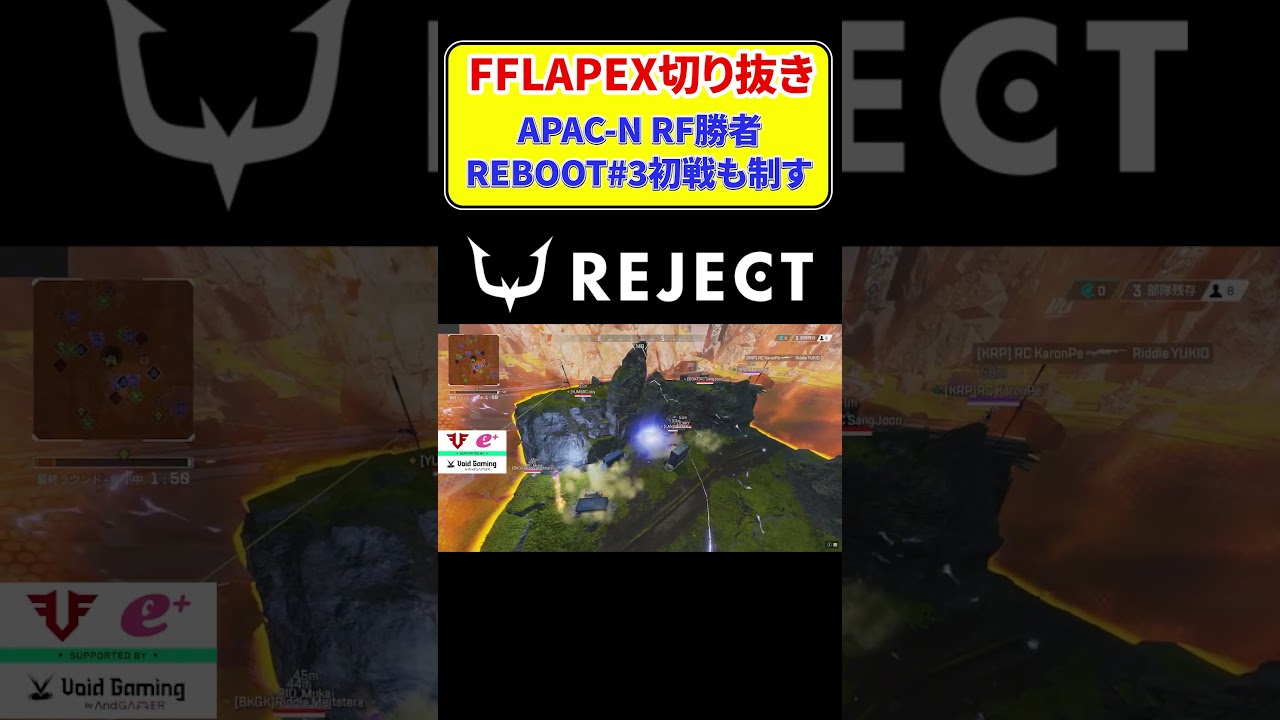 FFLAPEX切り抜き APAC-N RF勝者 REBOOT#3初戦も制す REJECT