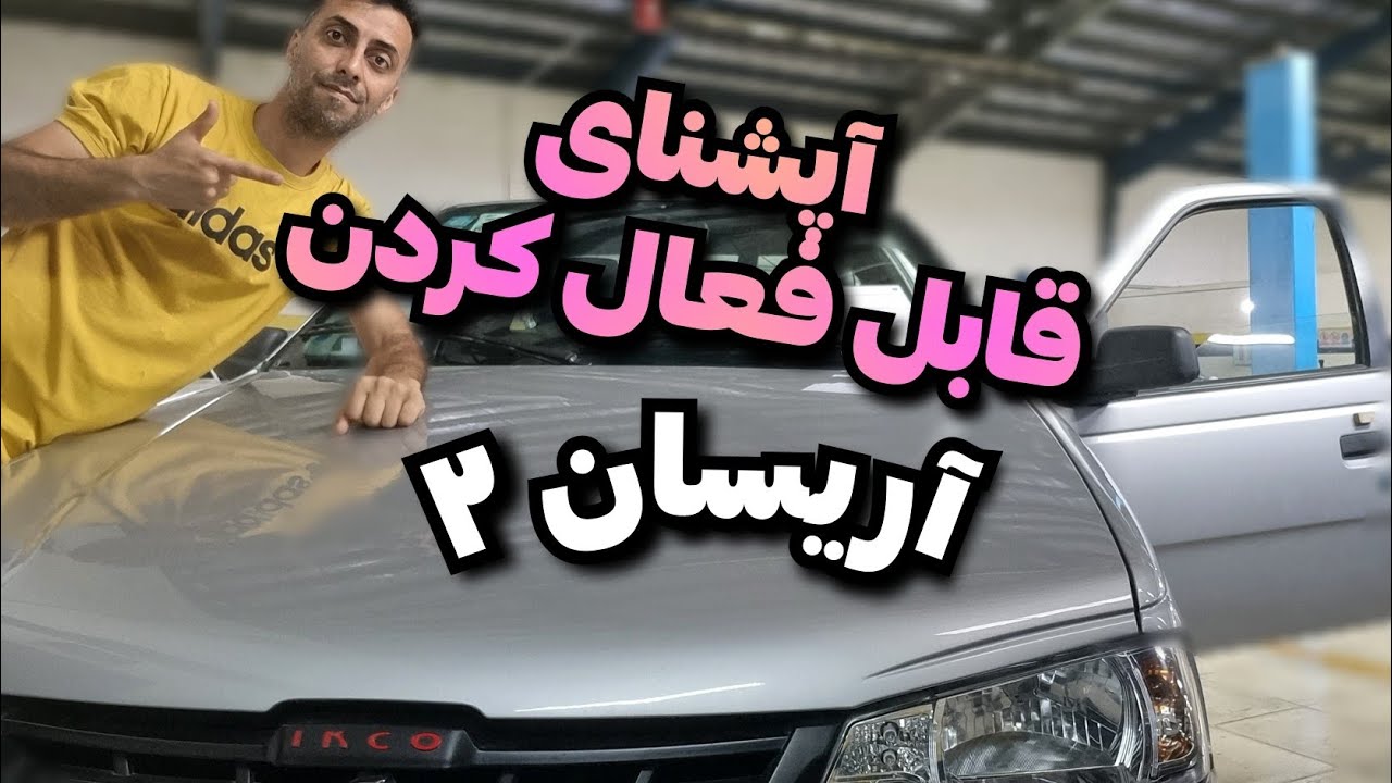 آریسان و آپشن؟!آپشنای خودرو آریسان ۲ ایران خودرو_دزدگیر و چهار چراغ کردن