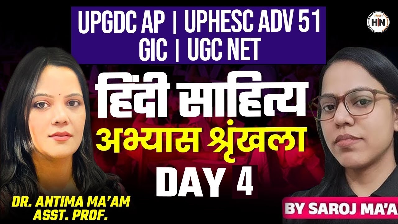 हिंदी साहित्य अभ्यास श्रृंखला Day- 4 | UPGDC AP | UPHESC Adv 51 | GIC | UGC NET | | HN ADHYAYAN