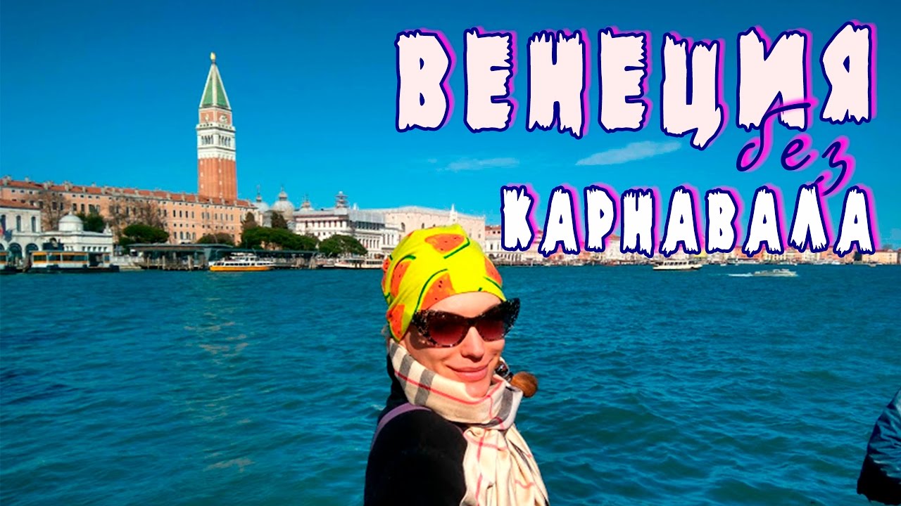 CiaoITALY#11: ВЕНЕЦИЯ без КАРНАВАЛА! Последний день...
