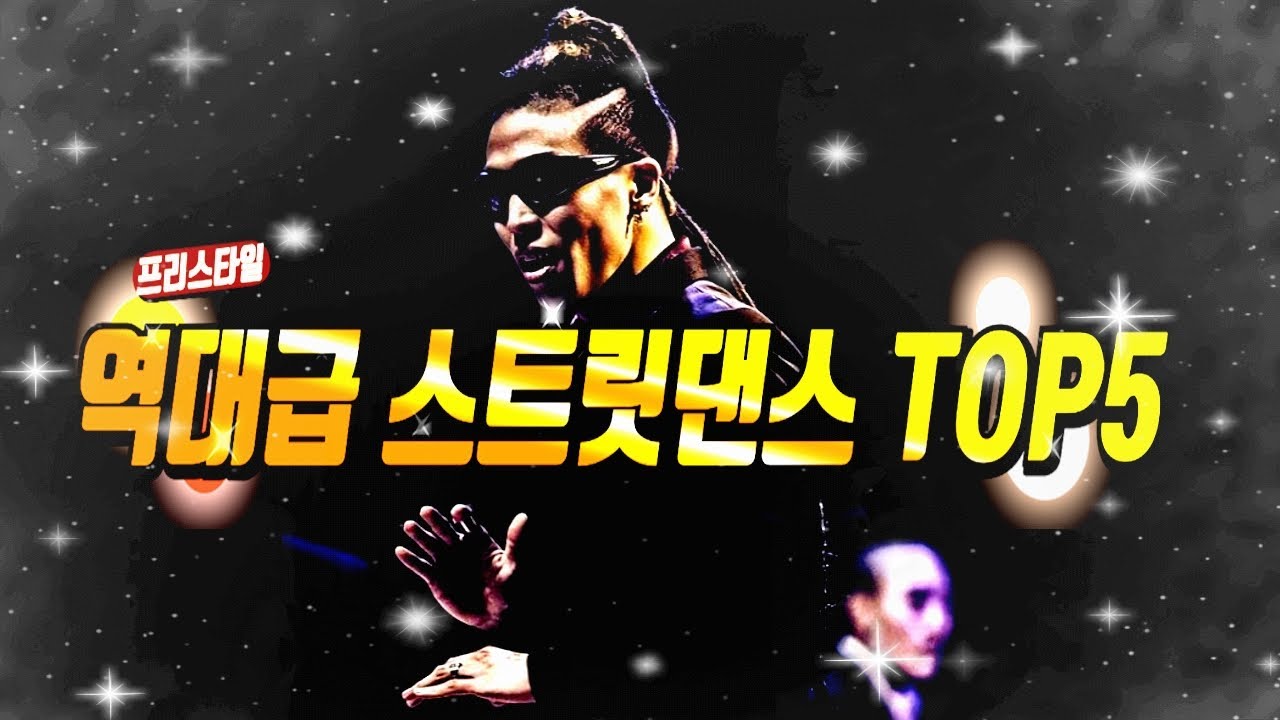 세계적인 스트릿댄서 제이블랙의 역대급 프리스타일 댄스 TOP5! 멕뎀플라이 소개!