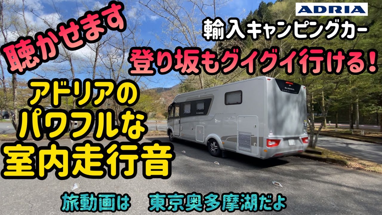 アドリアのパワフルな室内走行音聴かせます＆東京奥多摩湖散策旅動画