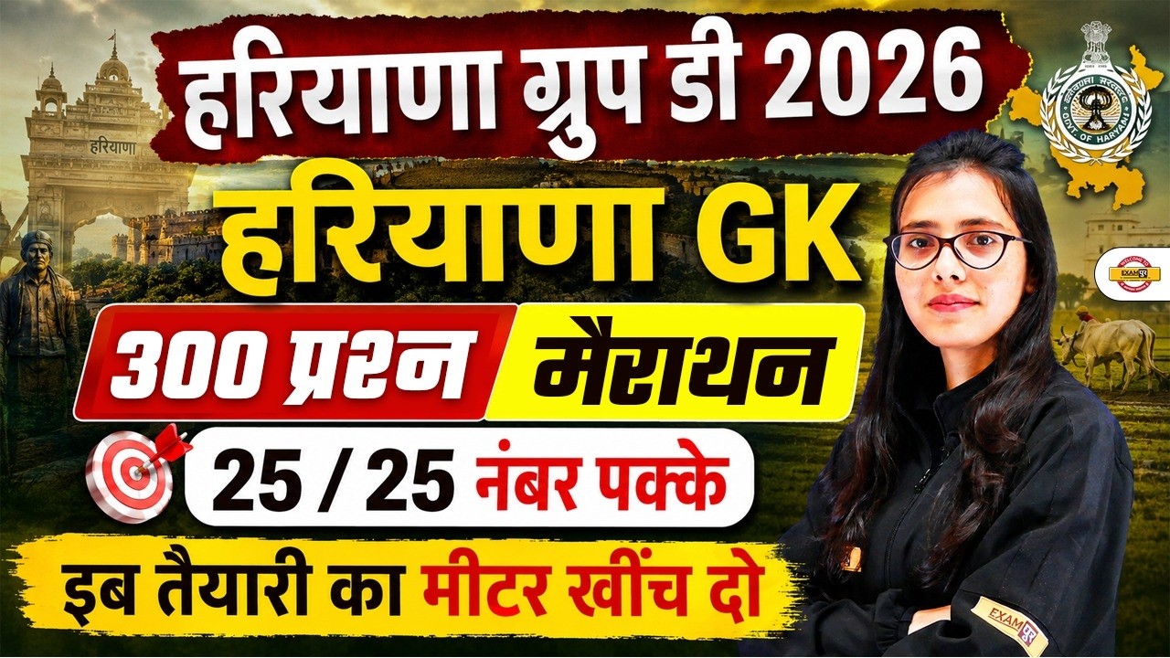 HARYANA GROUP D HARYANA GK CLASS | HSSC GROUP D HARYANA GK CLASS - POOJA MAM