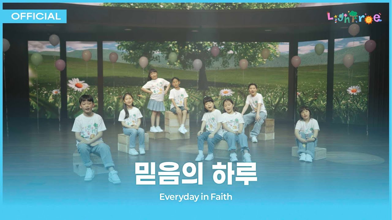 #10. 믿음의 하루 [2025 라이트리]