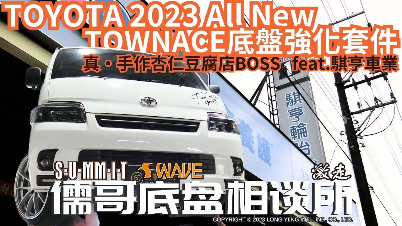 #SUMMIT & #SWAVE #激走 全新商品 for #TOYOTA #TOWNACE 專用 #防傾桿 #第五連桿 #仰角調整器 安裝全紀錄 #龍穎國際 #黃金底盤套件 #全國首發 #專利申請中