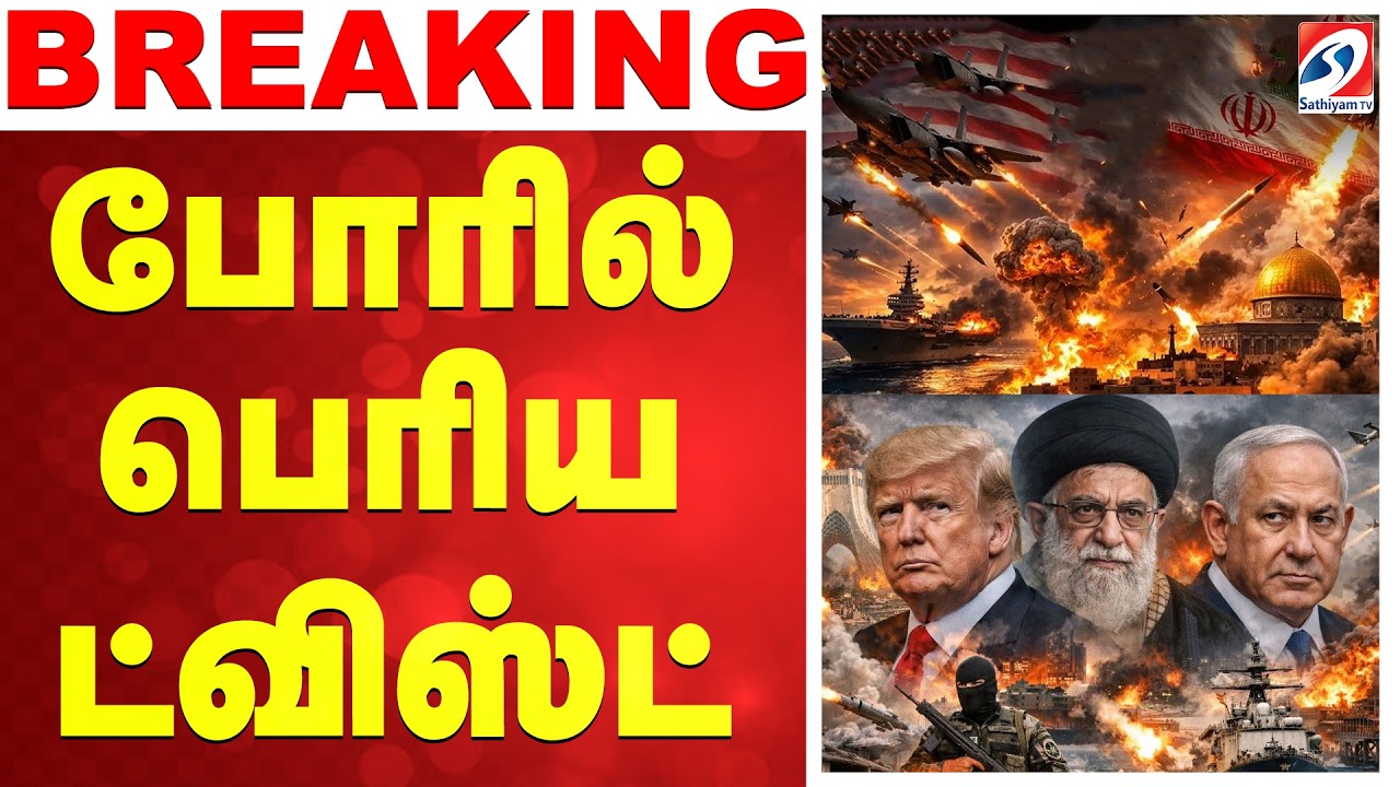 🔴LIVE:  BJP | Vijay | TVK | ஈரான் எடுத்த முடிவு - அடித்து ஆடும் அமெரிக்கா - போரில் பெரிய ட்விஸ்ட்