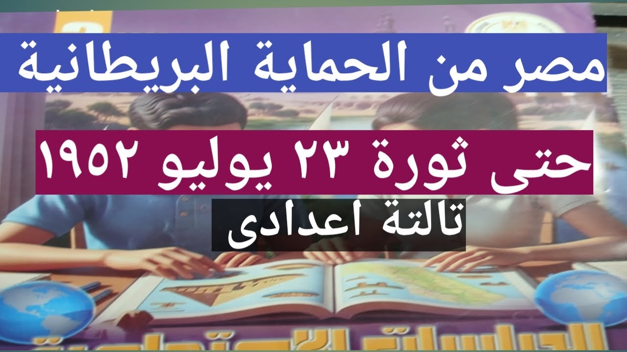 حل كتاب التقييمات صفحة ٥٣- ٥٤ -٥٥-٥٦-٥٧ راسات الصف الثالث الاعدادى/  مصر من الحماية البريطانية حتى ث