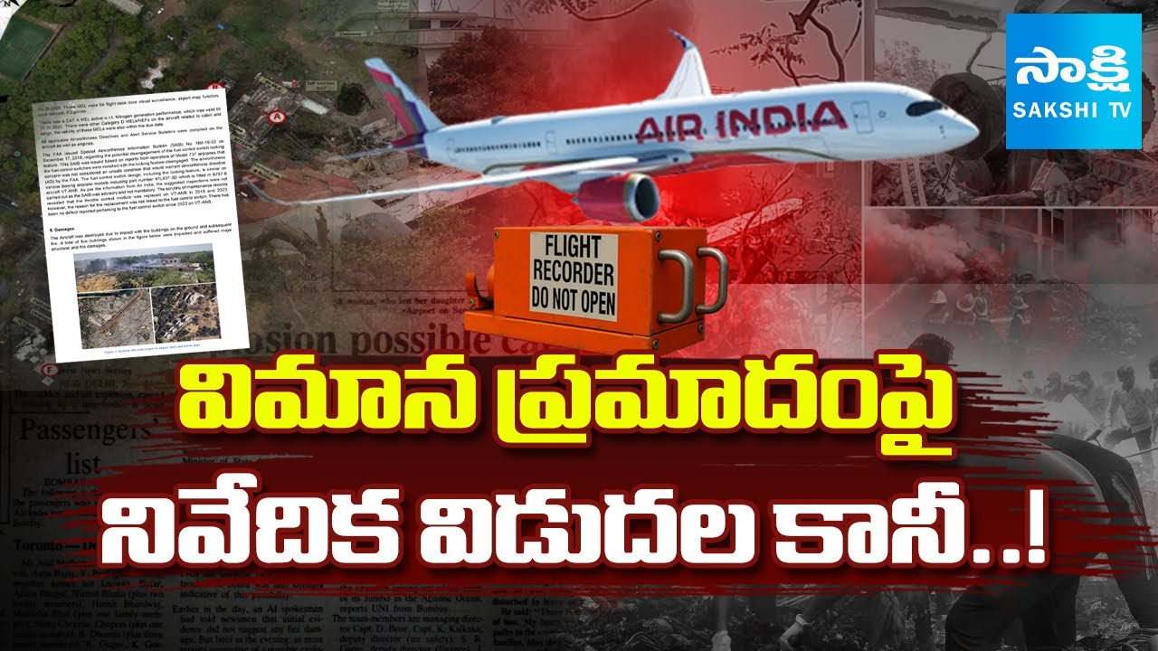 విమాన ప్రమాదంపై నివేదిక విడుదల కానీ..! Ahmedabad Air India Plane Crash Mystery Continues@SakshiTV