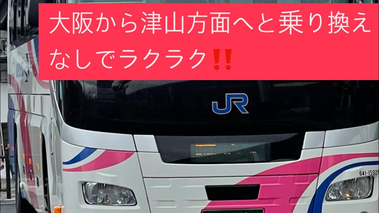 西日本JRバス[急行]大阪駅〜中国自動車道経由〜津山駅[前面展望](4K)