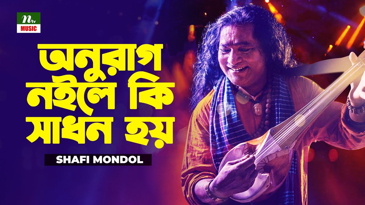 অনুরাগ নইলে কি সাধন হয় | Baul Shofi Mondol | Baul Gaan | Sadhon Hoy | NTV Music | Folk Music