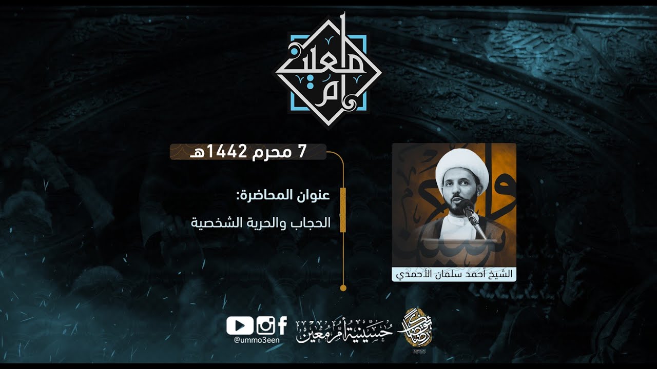 الشيخ احمد سلمان | الحجاب و الحرية الشخصية