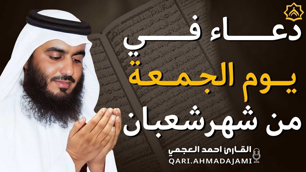 دعاء بصوت احمد العجمي في كل صباح ومساء 🤲 بنية الرزق والشفاء وتيسير الأمور وقضاء الحوائج