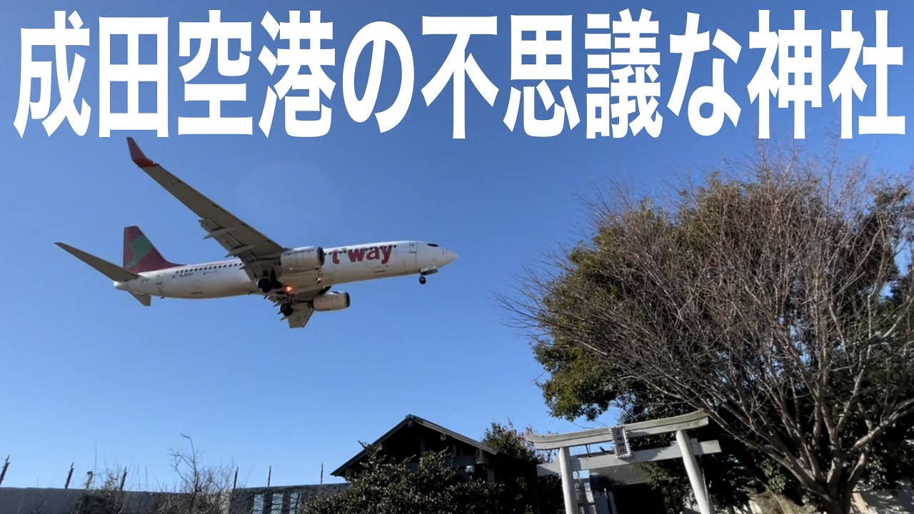 成田空港にある真上を飛行機が飛んでいく不思議な神社に参りました！　歩き回り動画です。