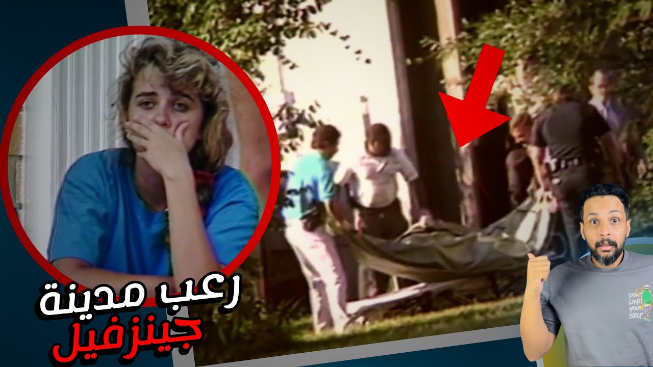 لغز جثث المراهقات كيف كشف المحققون أخطر قاتل متسلسل بعد سنوات من الرعب