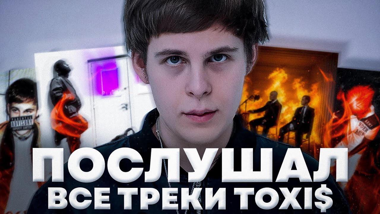Toxi$ - самый переоценённый артист? // послушал все треки Toxi$