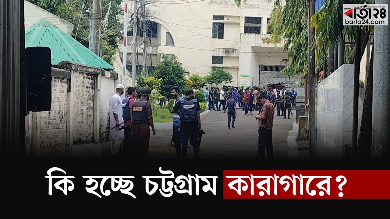 কি হচ্ছে চট্টগ্রাম কারাগারে? | Chattagram Karagar | Army | Barta24