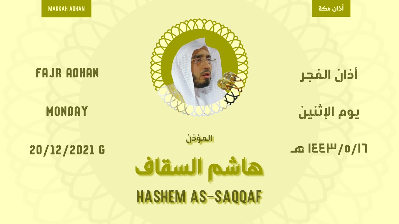أذان الفجر | يوم الإثنين ١٤٤٣/٥/١٦ هـ | هاشم السقاف