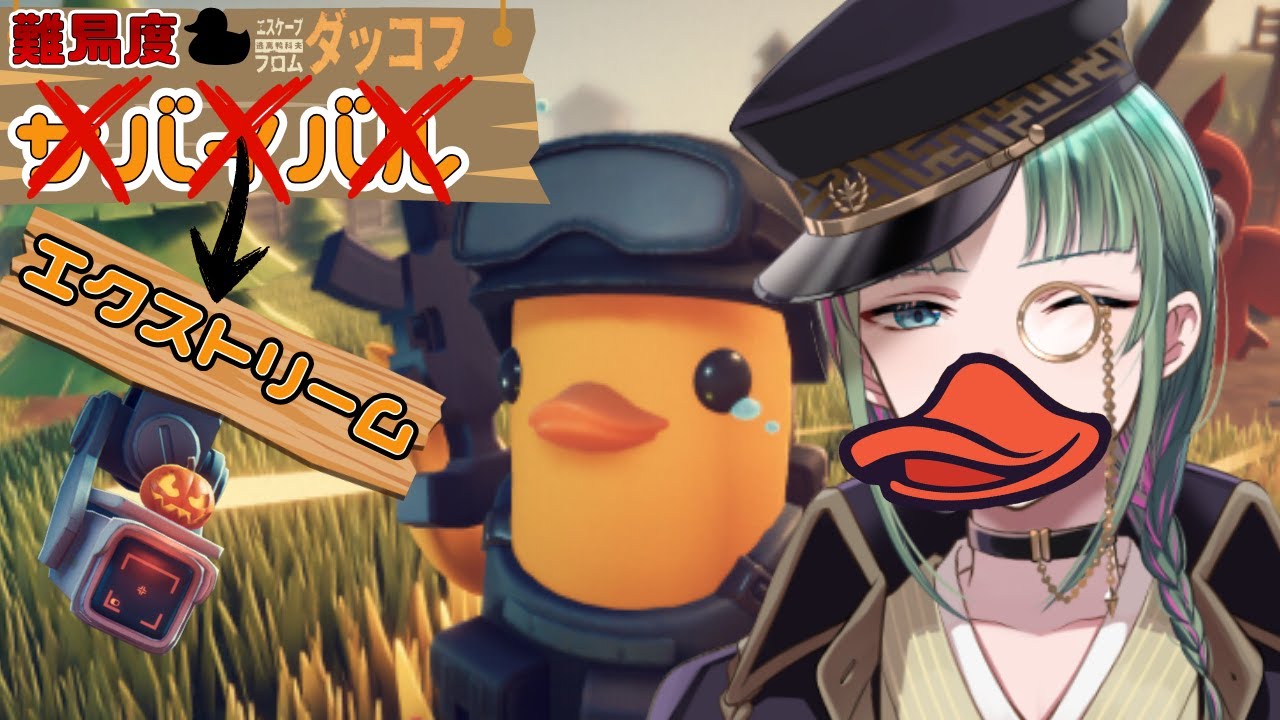 【Escape From Duckov / エスケープフロムダッコフ】とりまタギッコフさんにお会いしたいでございます　難易度：サバイバル→エクストリーム