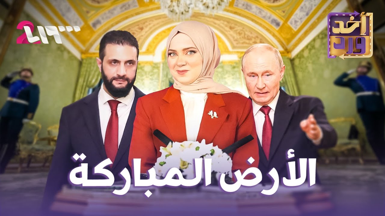 أخد ورد | الموسم الأول | الحلقة 23 | الأرض المباركة