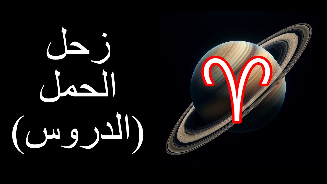 دروس زحل الحمل لجميع الطوالع