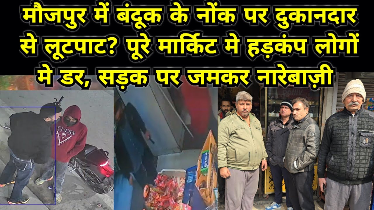 मौजपुर मार्किट मे बंदूक की नोक पर दुकानदार से लूटपाट की कोशिश,लोगों मे पुलिस के खिलाफ जबरदस्त गुस्सा